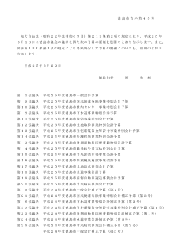 議決の告示について（PDF・50KB）