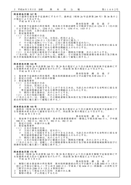 熊木県告示第 167 号 次の森林を保安林予定森林にするので
