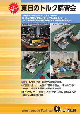 業務ですぐ役に立つ東日のトルク講習会。 - Tech-On!