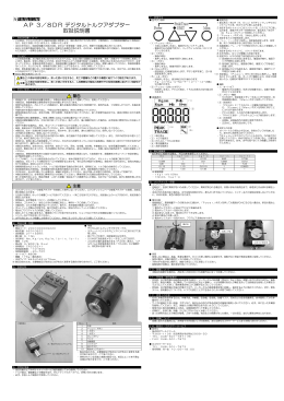 AP 3／8DR デジタルトルクアダプター 取扱説明書