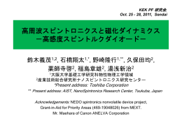高周波スピントロニクスと磁化ダイナミクス －高感度スピントルク