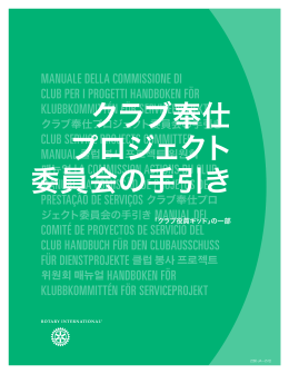 クラブ奉仕 プロジェクト 委員会の手引き