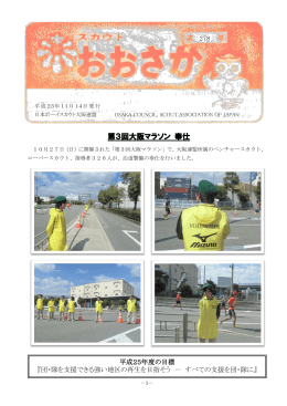 第3回大阪マラソン 奉仕 - 日本ボーイスカウト大阪連盟