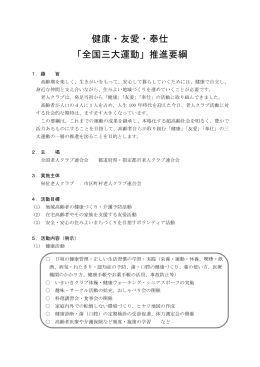 健康・友愛・奉仕 「全国三大運動」推進要綱