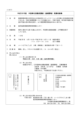 平成 26 年度 手話奉仕員養成講座（基礎課程）受講者募集