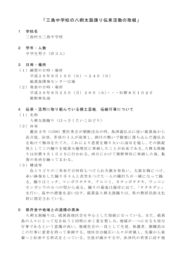 「三島中学校の八朔太鼓踊り伝承活動の取組」（（PDF：469KB）