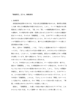 「景観開花。2014」募集要項 1. 企画要旨 高度経済成長期の日本では