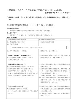小学6年生 社会「江戸の文化と新しい学問」（PDF型式。指導案