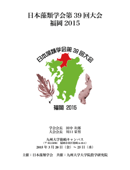 日本藻類学会第 39 回大会 福岡 2015
