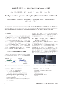 超軽量次世代カセッテDR「CALNEO Smart」の開発