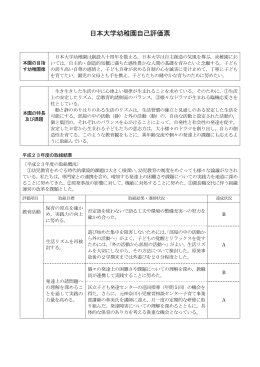 日本大学幼稚園自己評価票
