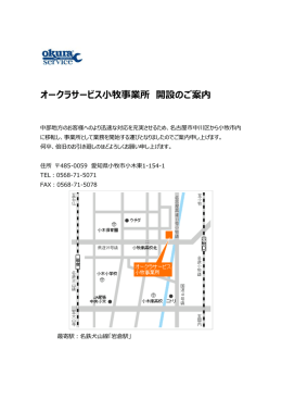 オークラサービス小牧事業所 開設のご案内