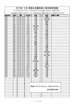 2015年 10月 県営名古屋空港(小牧空港)時刻表