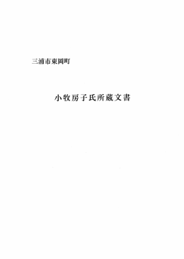 小牧房子氏所蔵文書