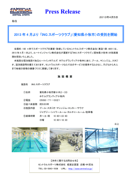 「ING スポーツクラブ」（愛知県小牧市）の受託を開始