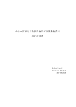 小牧水源系遠方監視設備更新設計業務委託 特記仕様書