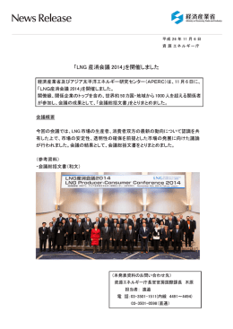 「LNG産消会議2014」を開催しました(PDF形式：558KB)