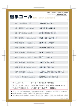 横浜ビーコルセアーズ選手コール2015-2016