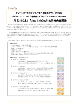 1 月 22 日（水） 「Jazz ShinQs」5 枚同時発売開始