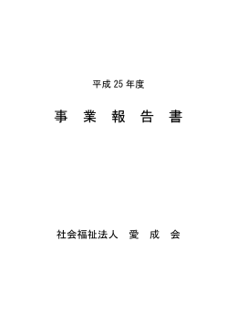 平成25年度事業報告書 - 社会福祉法人 愛成会