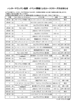 ハンターマウンテン塩原 イベント開催によるコースクローズのお知らせ