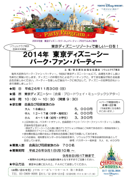 2014年 東京ディズニーシー パーク・ファン・パーティー