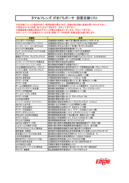 タマ＆フレンズ がまぐちポーチ 設置店舗リスト