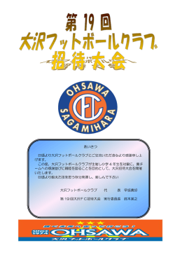 大沢FC招待大会開催要項