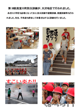 第38回真室川町防災訓練が、大沢地区で行われました。