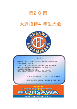 第20回 大沢招待4年生大会