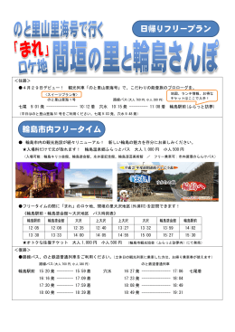 日帰りフリープラン 輪島市内フリータイム