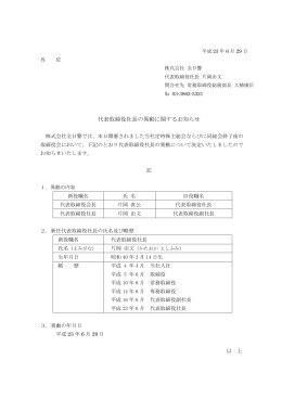 代表取締役社長の異動に関するお知らせ