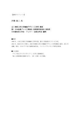 片岡 征二 氏 - 日刊工業サービスセンター