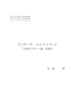 06_（横）片岡 啓.indd - 九州大学文学部・大学院人文科学府・大学院