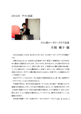 2014年2月13日 ゲスト卓話 川口西ﾛｰﾀﾘｰｸﾗﾌﾞ会長 片岡暎子 様
