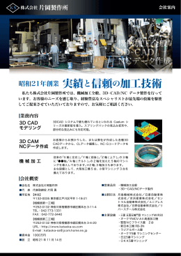 昭和21年創業 実績と信頼の加工技術