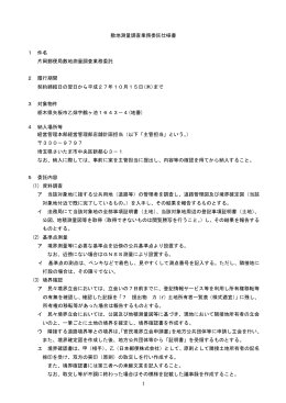 1 敷地測量調査業務委託仕様書 1 件名 片岡郵便局敷地測量調査業務