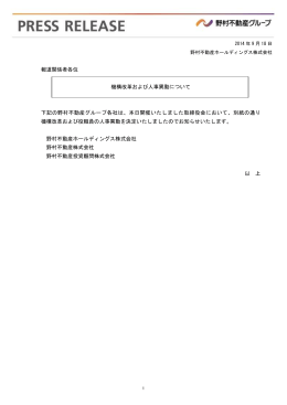 野村不動産投資顧問 機構改革および人事異動について
