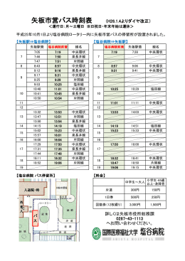 矢板市営バス時刻表 (H26.1.4よりダイヤ改正）