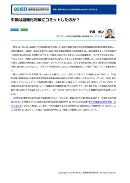 中国は温暖化対策にコミットしたのか？ - NPO法人 国際環境経済研究所