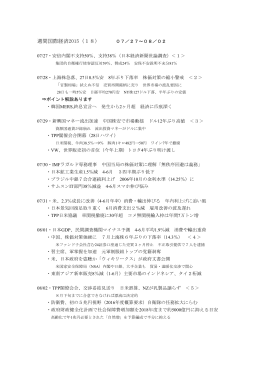 週間国際経済2015（18） 07／27～08／02