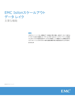 ホワイト ペーパー： EMC Isilonスケールアウト データ レイク