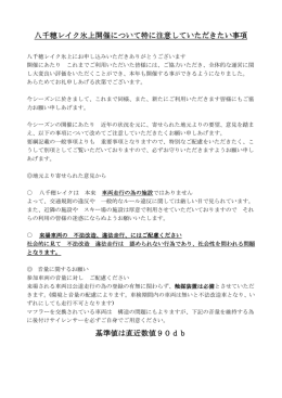 八千穂レイク氷上開催について特に注意していただきたい事項 基準値は