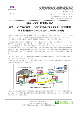 積水ハウス、日本初となる スマートハウスとスマートショップによるマイクロ