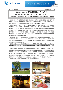 箱根芦ノ湖畔 小田急箱根レイクホテル2014年3月28日（金）