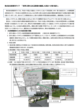 世界に誇れる水辺環境の継続した保全への取り組み