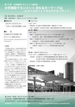 案内 - 名古屋大学ファシリティマネジメント研究会