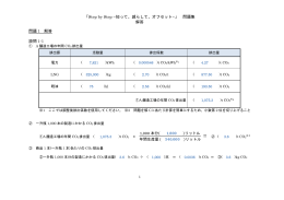 問題集の解答 - カーボン・オフセットフォーラム(J-COF)