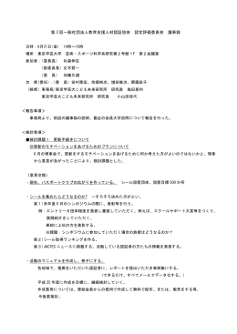 第三回認定評価委員会 - 教育支援人材認証協会