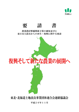 要請書[PDFファイル：422KB] - 水土里ネット福島 福島県土地改良事業